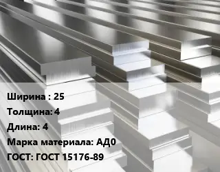 Полоса шина алюминиевая коробчатая 25х4 L=4 Марка: АД0 ГОСТ: ГОСТ 15176-89